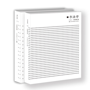 书法学（套装全2册） 下载