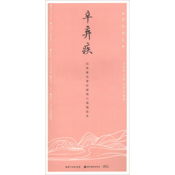 辛弃疾（田英章田雪松硬笔行楷描临本）/古今词文 下载