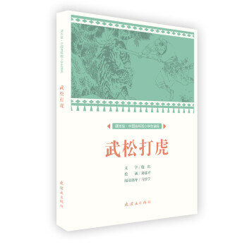 武松打虎/课本绘·中国连环画小学生读库 下载