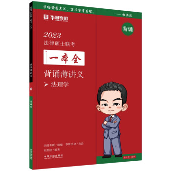 2023法律硕士联考一本全：背诵薄讲义·法理学（2023华图法硕） 下载
