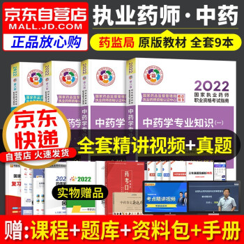 执业药师2022中药教材 2022年执业药师考试用书考试指南全套4科 中药学专业知识一二+综合知识+药事管理与法规 执业药师中药医药科技第八版 国家职业药师考试中药教材 下载