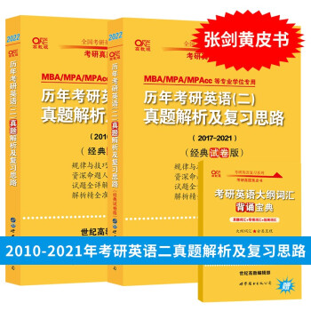 张剑黄皮书书考研英语二真题2023考研英语二历年真题解析及复习思路基础试卷版+试卷版+精编版2001-2022年英语二真题可搭配红宝书肖四肖八 下载