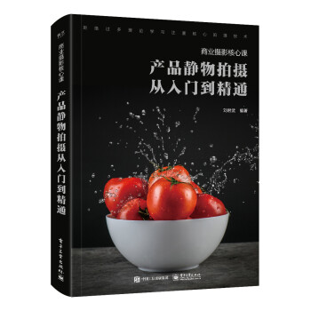 商业摄影核心课：产品静物拍摄从入门到精通（全彩） 下载