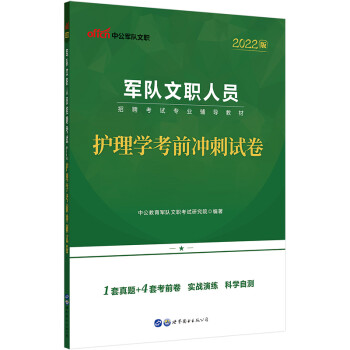 中公教育2022军队文职人员招聘考试教材：护理学考前冲刺试卷 下载