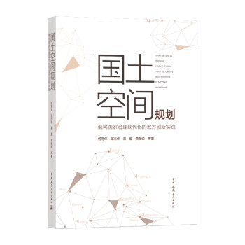 国土空间规划——面向国家治理现代化的地方创新实践 下载