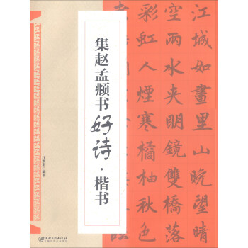 集赵孟頫书好诗·楷书 下载