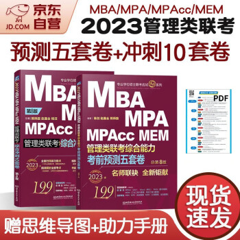 mba联考教材2023 管综199管理类联考综合能力 冲刺10套+考前预测五套卷2本套考研mpa mem 下载