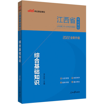 中公教育2022江西省事业单位公开招聘工作人员考试教材：综合基础知识（全新升级） 下载
