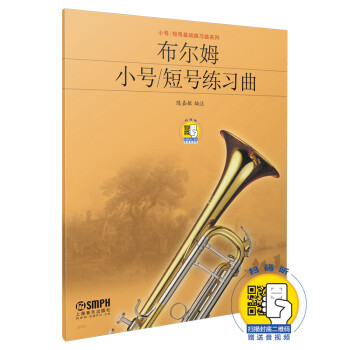 布尔姆小号短号练习曲（附扫码听音乐） 下载