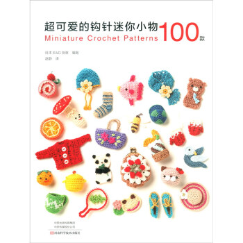 超可爱的钩针迷你小物100款 [Miniature Crochet Patterns] 下载