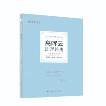 厚大法考2022考前必背·高晖云讲理论法119 法考知识点速记冲刺复习高晖云理论法可搭理论卷真题卷 下载