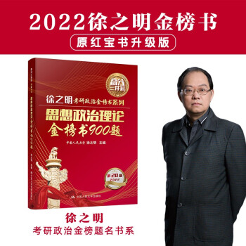 2022考研政治 徐之明金榜书（可搭李永乐、张剑、贺银成）思想政治理论金榜书900题 下载