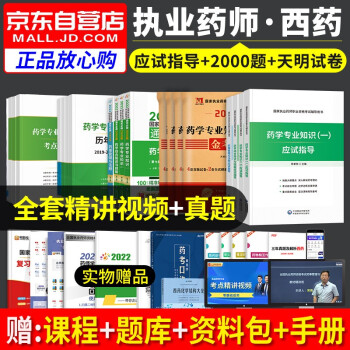 执业药师2022西药教材指导 鸭题库执业药师应试指导+历年真题+考点集锦+通关必做2000题19本全套 药学知识一二+综合知识+药事法规 职业药师西药医药科技 国家执业药师资格考试用书 下载
