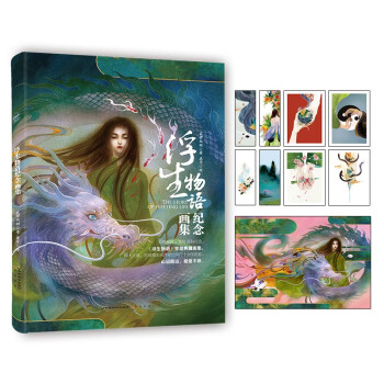 浮生物语纪念画集 下载