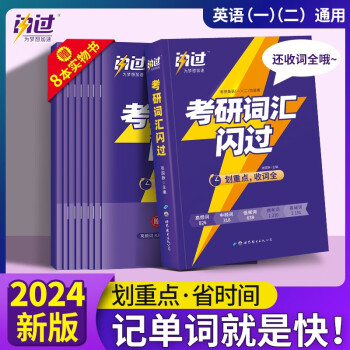 2024考研英语词汇闪过考研英语一二适用考研英语单词书考研英语词汇自测本熟词僻义阅读真题词汇翻译真题词汇写作核心词汇时间规划表超纲词 下载