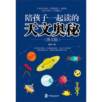 陪孩子一起读的天文奥秘/陆梦 下载