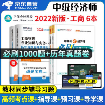 中级经济师2022教材配套 历年真题模拟试卷环球网校+必刷1000题 工商管理+经济基础知识6本 2022年中级经济师题库一本通官方正版 可搭同步训练应试指南 下载