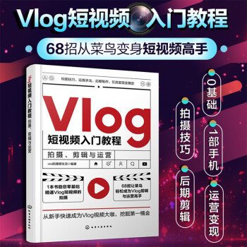 Vlog短视频入门教程：拍摄、剪辑与运营 下载