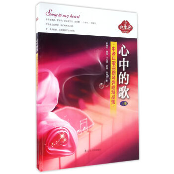 心中的歌：中老年歌曲钢琴弹唱精品集（套装上下册） 下载
