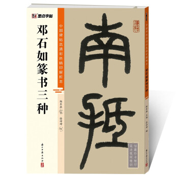 墨点字帖 邓石如篆书 中国碑帖高清彩色精印解析本邓石如篆书三种毛笔字帖 下载