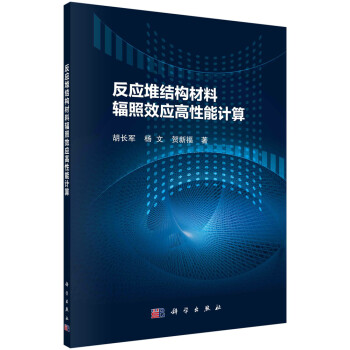 反应堆结构材料辐照效应高性能计算 下载