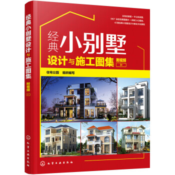 经典小别墅设计与施工图集（附视频） 下载