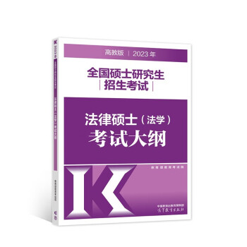 2023法律硕士 全国硕士研究生招生考试法律硕士（法学）考试大纲 下载