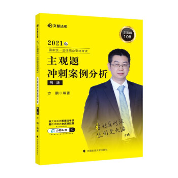 文都法考2021年国家统一法律职业资格考试主观题冲刺案例分析·刑法 方鹏 法考主观题司法考试 下载