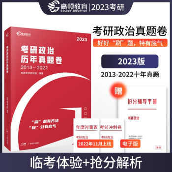 考研政治2023 101思想政治理论 十年真题卷超详解析抢分版 下载