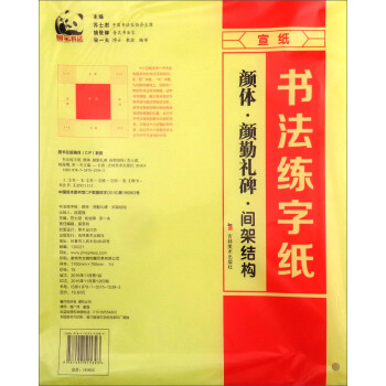 书法练字纸：颜体·颜勤礼碑·间架结构 下载