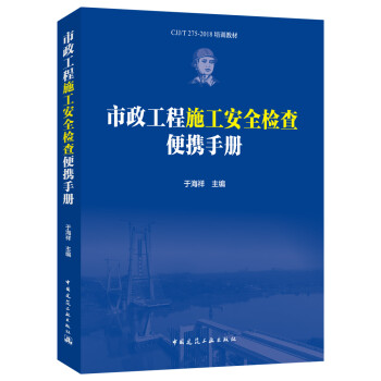 市政工程施工安全检查便携手册 下载