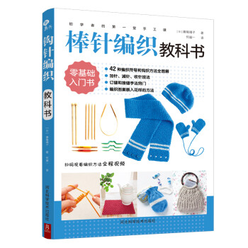 初学者的第一堂手工课:棒针编织教科书 下载