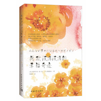 荷欧波诺波诺的幸福奇迹（全新修订版） 下载