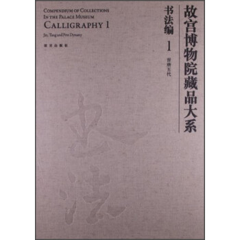 故宫博物院藏品大系·书法编1：晋唐五代 下载