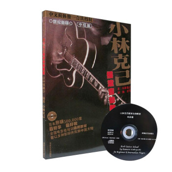 小林克已摇滚吉他教室（中级篇 世纪新版 原版引进 附光盘） 下载