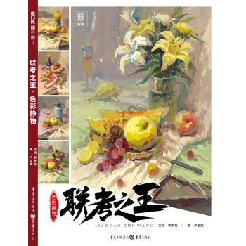 联考之王.色彩静物 下载