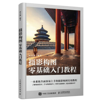 摄影构图零基础入门教程（摄影客出品） 下载
