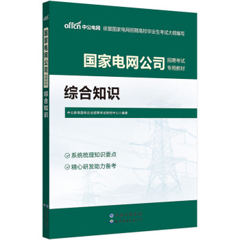 中公教育2023国家电网公司招聘考试教材：综合知识 下载