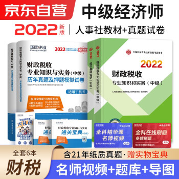 中级经济师2022教材+真题试卷 经济师中级2022财政税收+经济基础知识（财税套装共6册）赠送环球网校刘艳霞网课视频题库习题含工商管理人力资源金融建筑 下载
