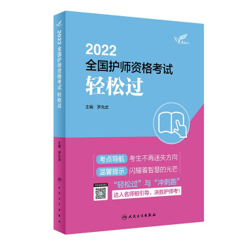 人卫版2022全国护师资格考试 轻松过（配增值）考试达人，罗先武 下载