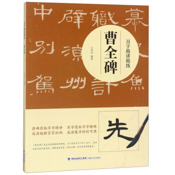 曹全碑/百字精讲精练 下载