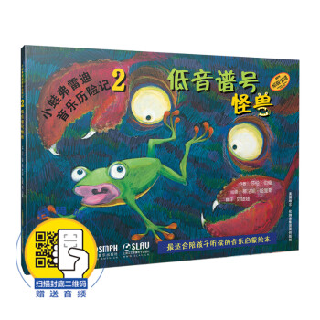 小蛙弗雷迪音乐历险记2——低音谱号怪兽 扫码赠送配套音频 全彩音乐启蒙绘本 原版引进 下载