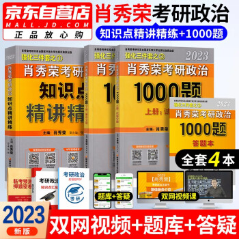 肖秀荣2023考研政治 肖秀荣精讲精练+1000题 3本 可搭配讲真题徐涛核心考案风中劲草腿姐冲刺背诵手册陆寓丰 下载