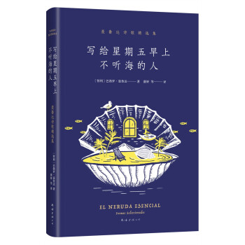 写给星期五早上不听海的人：聂鲁达诗歌精选集 诺贝尔文学奖得主名作二十首情诗漫歌元素颂限量赠贝壳形书签 下载