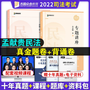 司法考试2022众合法考孟献贵民法 真金题卷+背诵卷（套装2册） 下载