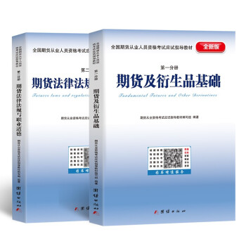 2022年期货从业资格考试教材 期货及衍生品基础+期货法律法规（套装共2册） 下载