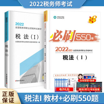 税务师2022教材 税法I 教材+必刷550题 正保会计网校送电子版大礼包 下载