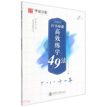 行书秘籍高效练字49法/志飞习字 下载