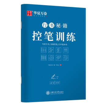 华夏万卷字帖 志飞习字行书秘籍控笔训练字帖成人初学者硬笔书法入门教程钢笔字帖学生初高中临摹描红练字本 下载