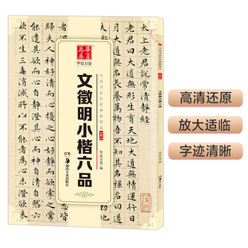 华夏万卷 中国书法传世碑帖精品 文徵明小楷六品 毛笔书法原帖拓本字帖 成人学生临摹古帖 简体旁注 下载